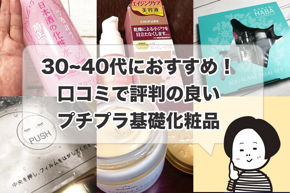 実証 30 40代おすすめプチプラ基礎化粧品10選レポート ドラッグストア 市販 さかぽんブログ Miyazaki Life