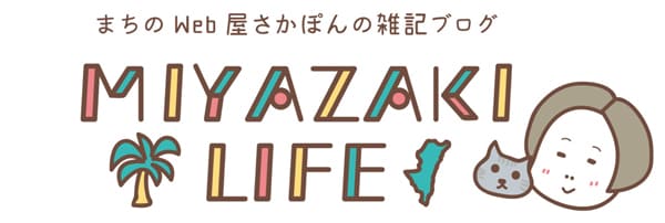さかぽんブログ-MIYAZAKI LIFE