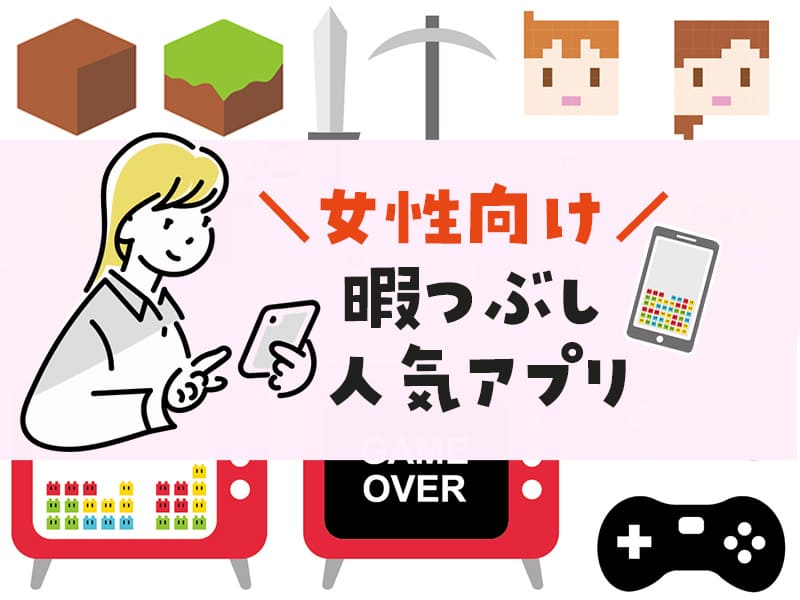 22暇つぶし無料アプリ 女性が選ぶおすすめ人気ランキング ゲーム以外も さかぽんブログ Miyazaki Life